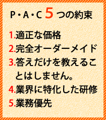 ＰＡＣ５つの約束