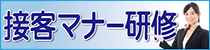 接客マナー研修サイト